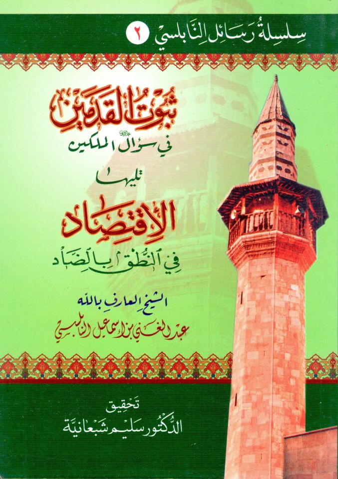 Silsiletu Resailin-Nablusi  - سلسلة رسائل النابلسي  سلسلة رسائل النابلسي : الأنوار الإلهية في المقدمة السنوسية  ثبوت القدمين في سؤال الملكين  تحفة ذوي العرفان