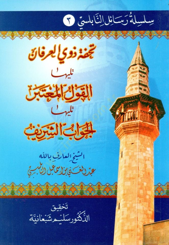 Silsiletu Resailin-Nablusi  - سلسلة رسائل النابلسي  سلسلة رسائل النابلسي : الأنوار الإلهية في المقدمة السنوسية  ثبوت القدمين في سؤال الملكين  تحفة ذوي العرفان