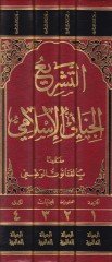 Et-Teşriül-Cinaiyyil-İslami Mukarenen bil-Kanunil-Vazi - التشريع الجنائي الإسلامي مقارنا بالقانون الوضعي