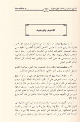 Et-Teşriül-Cinaiyyil-İslami Mukarenen bil-Kanunil-Vazi - التشريع الجنائي الإسلامي مقارنا بالقانون الوضعي