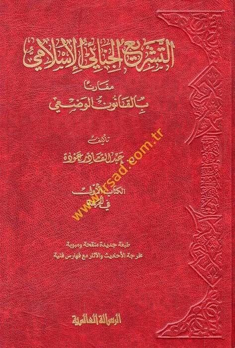 Et-Teşriül-Cinaiyyil-İslami Mukarenen bil-Kanunil-Vazi - التشريع الجنائي الإسلامي مقارنا بالقانون الوضعي