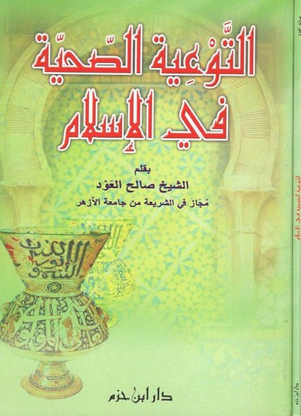 et-Teviyyetüs-sıhhiyye fil-İslam  - التوعية الصحية في الإسلام