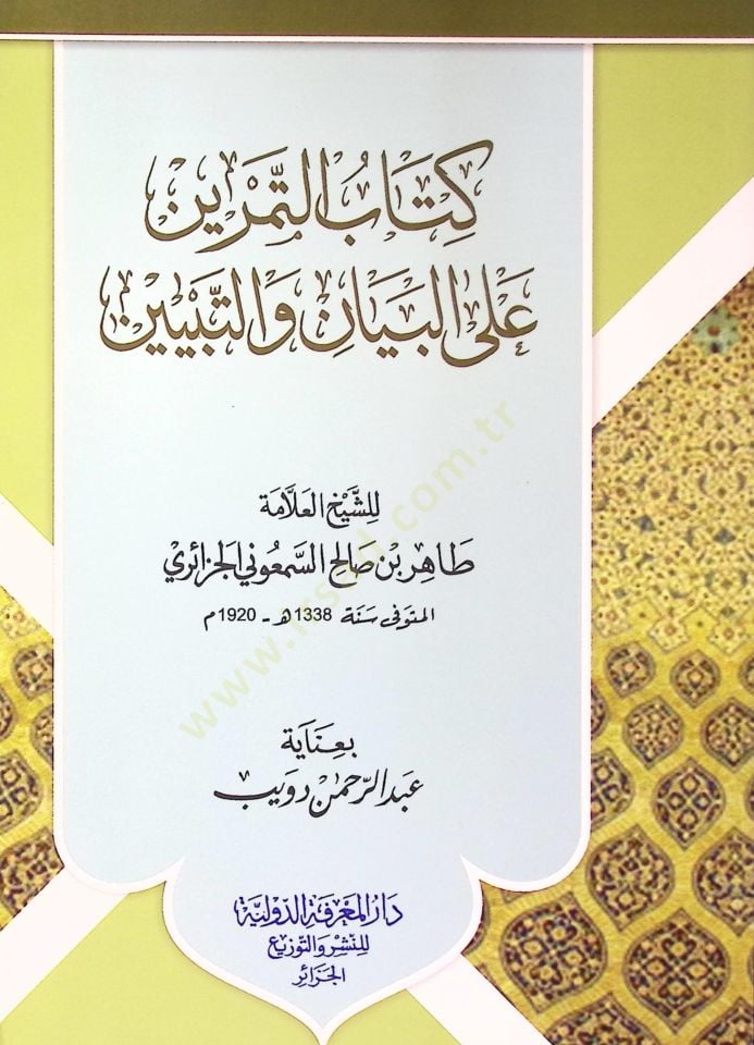 Kitabüt-temrin alel-beyan vet-tebyin  - كتاب التمرين على البيان والتبيين