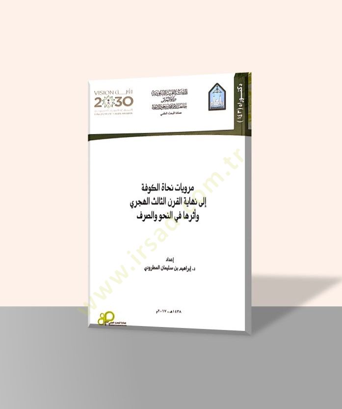 Merviyyatu Nuhatil-Kufe  - مرويات نحاة الكوفة إلى نهاية القرن الثالث الهجري وأثرها في النحو والصرف