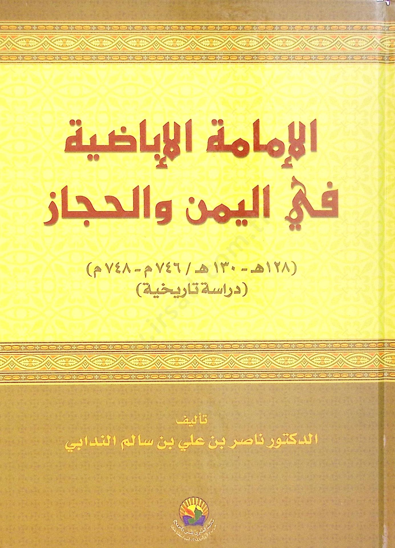 el-Eimmetül-İbaza fil-Yemen vel-Hicaz  - الإمامة الإباضة في اليمن والحجاز