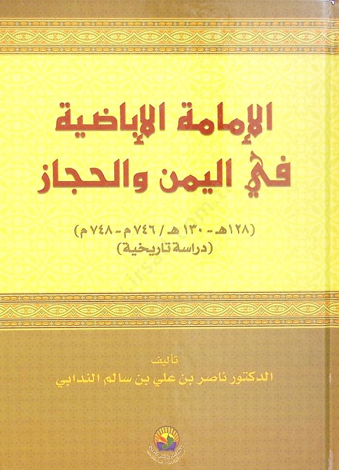 العمدة الإبازة في اليمن والحيكاز