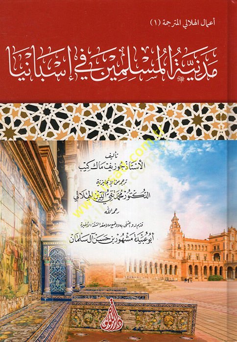 Medinatü'l-Muslimin fi İsbanya - مدينة المسلمين في إسبانيا