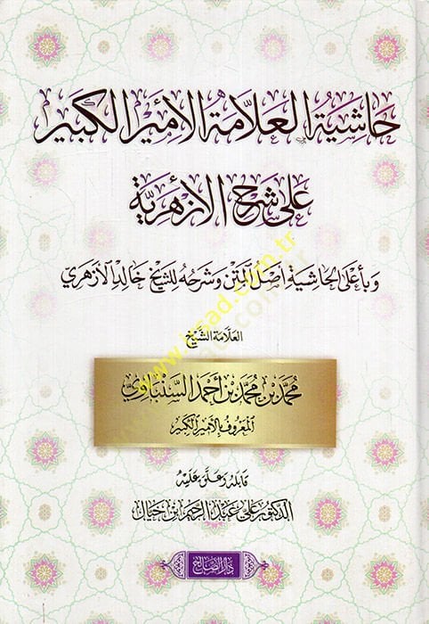 Haşiyetül-allame el-Emirül-Kebir ala şerhil-ezheriyye ve bi-alal-haşiye aslül-metn ve şerhihi liş-şeyh Halid el-Ezheri  - حاشية العلامة الأمير الكبير على شرح الأزهرية وبأعلى الحاشية أصل المتن وشرحه للشيخ خالد الأزهري