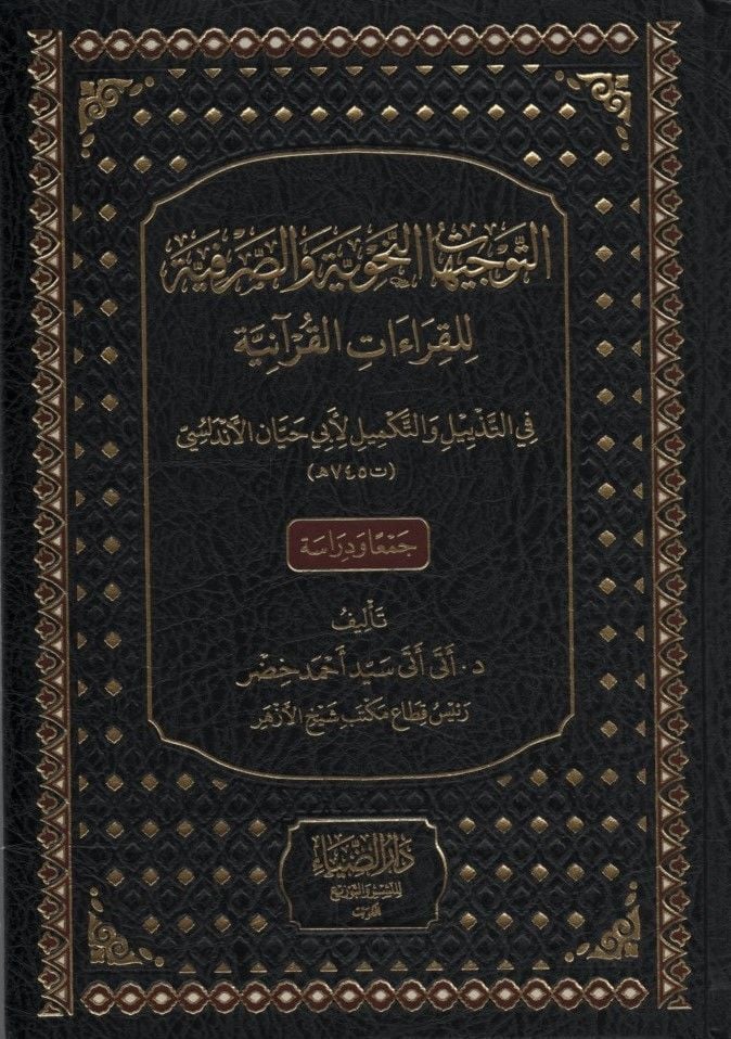 et-Tevcihatü'n-Nahviyye ve's-Sarfiyye li'l-Kıraati'l-Kur'aniyye - التوجيهات النحوية والصرفية للقراءات القرآنية