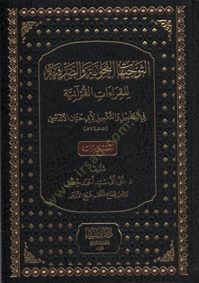 et-Tevcihatün-Nahviyye ves-Sarfiyye lil-Kıraatil-Kuraniyye - التوجيهات النحوية والصرفية للقراءات القرآنية