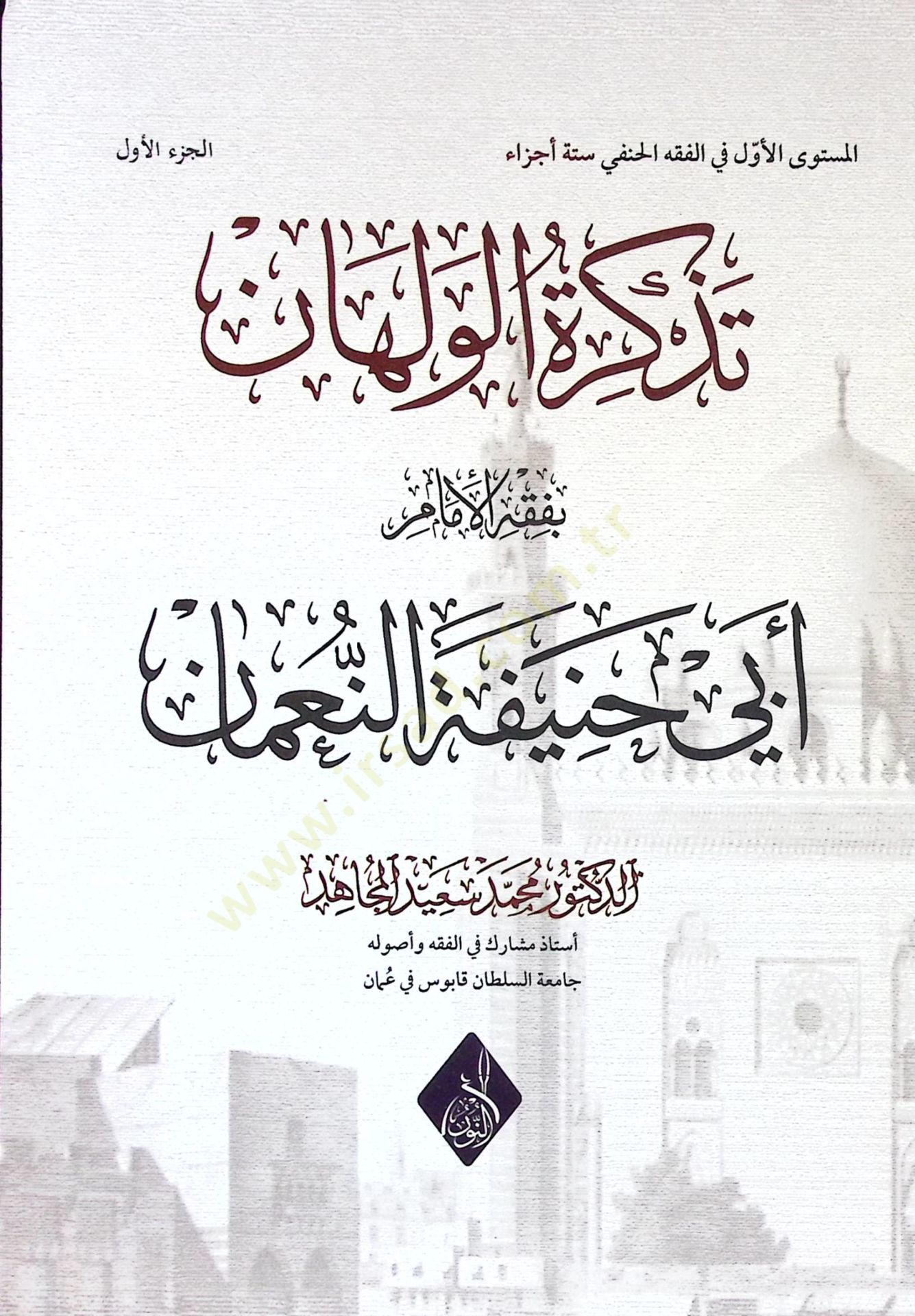 Tezkiratul-Velhan bi-Fıkhil-İmam Ebi Hanife en-Numan - تذكرة الولهان بفقه الإمام أبي حنيفة النعمان