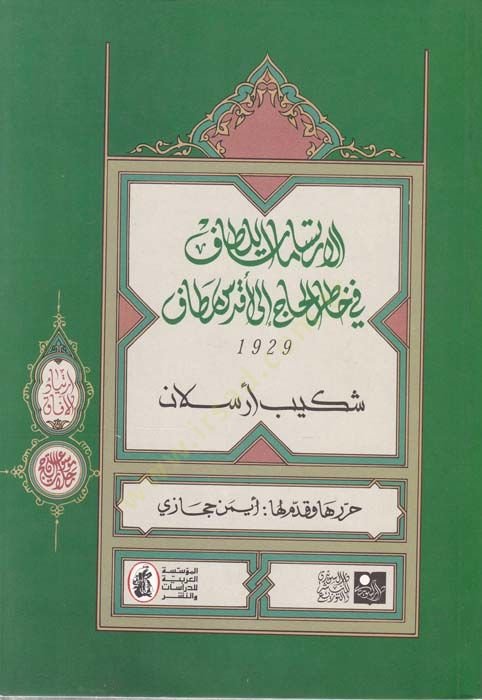 El-İrtisamati'l-Lutaf fi Hatırati'l-Haj ila Akdesi'l-Mutaf - رحلة الإرتسامات اللطاف
