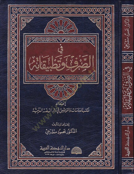Fi's-Sarf and its Application - في الصرف وتطبيقاته