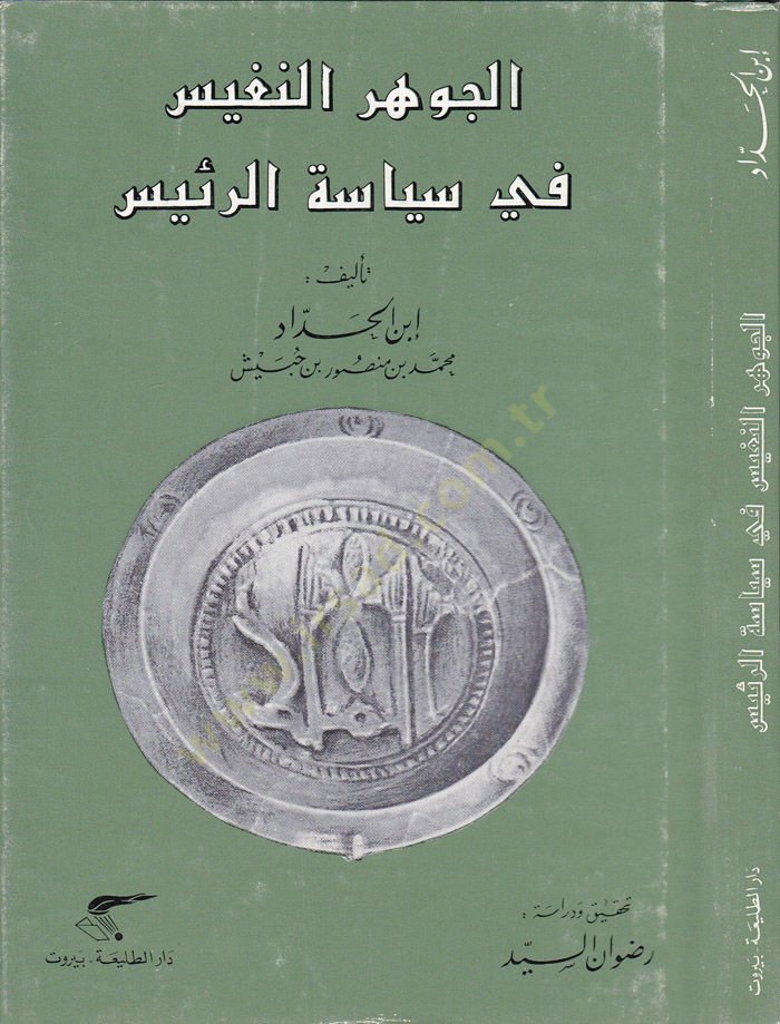 El-Cevherün-Nefis fi Siyasetir-Reis  - الجوهر النفيس في سياسة الرئيس