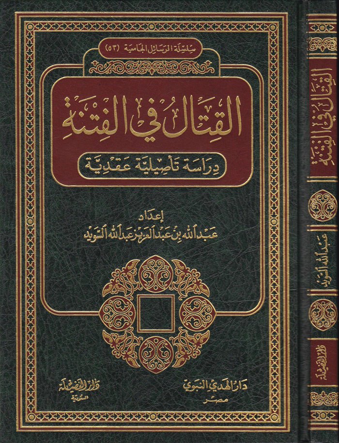 El-Kıtal fil-Fitne Dirase Tasiliyye Akdiyye - القتال في الفتنة دراسة تأصيلية عقدية