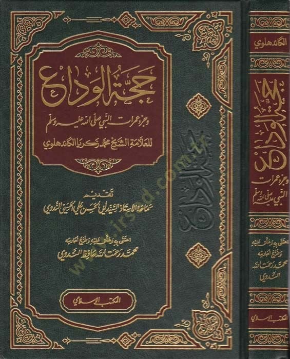 Haccetü'l-Vedâ' ve Cüz'u Umurâti'n-Nebî (SAV) - حجة الوداع وجزء عمرات النبي ﷺ