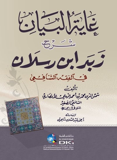 Gayetül-Beyan Şerhu Zebed b. Raslan - غاية البيان شرح زبد أبن رسلان