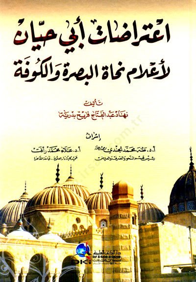 İtirazatu İbni Hayyan li alami nuhati basrati vel kufeti - اعتراضات أبي حيان لأعلام نحاة البصرة والكوفة