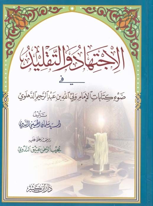 El-İctihad vet-Taklid fi Davi Kitabatil-İmam Veliyyullah b. Abdürrahim Ed-Dihlevi - الإجتهاد والتقليد في ضوء كتابات الإمام ولي الله بن عبدالرحيم الدهلوي