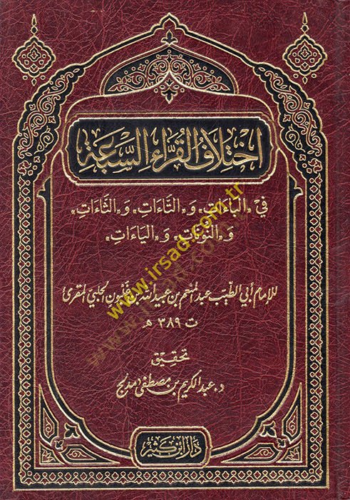 İhtilafül-Kurrais-Seba  - اختلاف القراء السبعة في الباءات والتاءات والثاءات والنونات والياءات