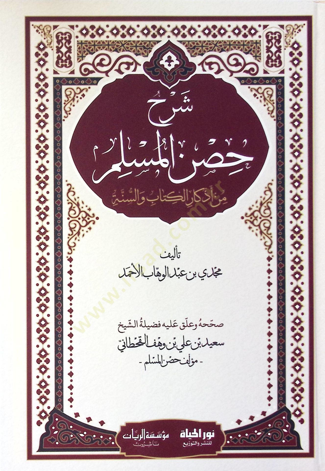 Şerhu Hisnil muslim Min Edkaril kitabi Ves sunne - شرح حصن المسلم من أذكار الكتاب والسنة
