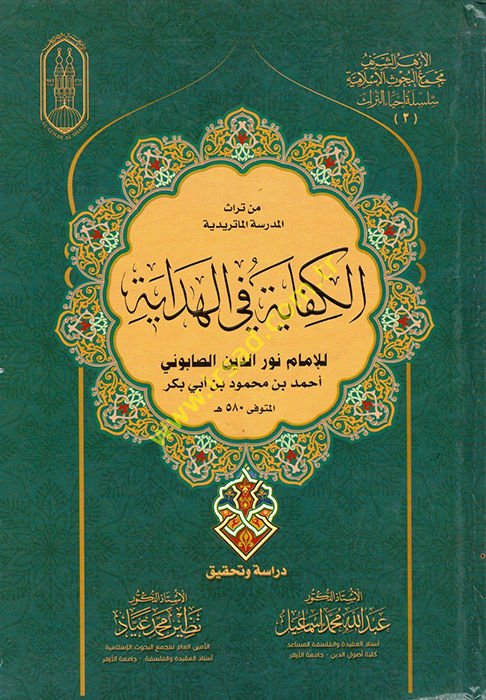 Min Türasil-Medrese : el-Kifaye fil-Hidaye  - من تراث المدرسة الكفاية في الهداية