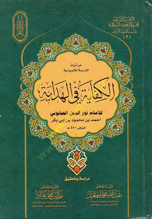Min Türasil-Medrese : el-Kifaye fil-Hidaye  - من تراث المدرسة الكفاية في الهداية