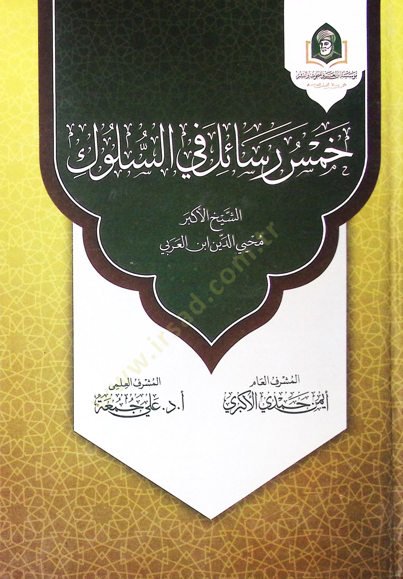 Hams Resail Fi Es Süluk - خمس رسائل في السلوك