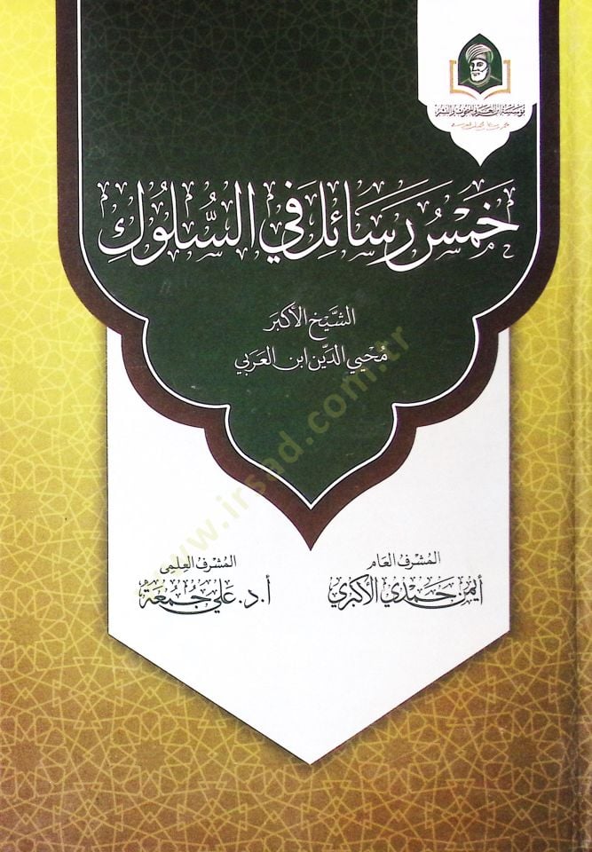 Hams Resail Fi Es Süluk - خمس رسائل في السلوك