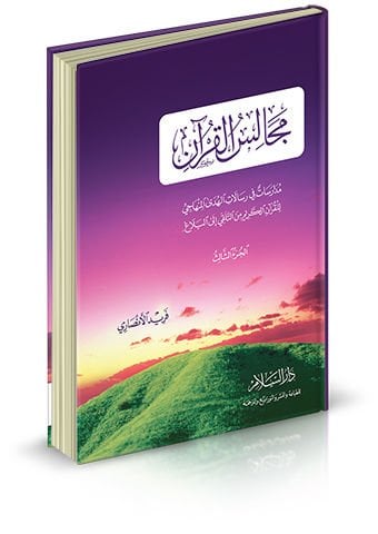 Mecalisül-Kuran - (3) Müdaresat fi Risalatil-Hüdal-Minhaci - مجالس القرآن الجزء الثالث مدارسات في رسالات الهدى المنهاجي