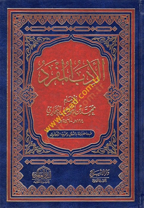 Edebul-Müfred lil-İmam Muhammed b. İsmail el-Buhari -  الأدب المفرد للإمام محمد بن اسماعيل البخاري