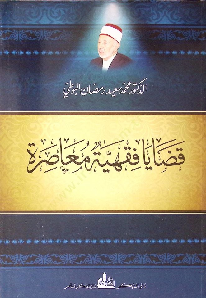 Kadayal fıkhıyyeti muasireti  - قضايا فقهية معاصرة