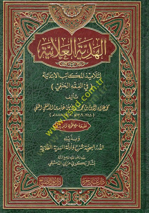 El-Hediyyetül-Alaiyye li-Telamizil-Mekatibil-İbtidaiyye fil-Fıkhil-Hanefi - الهدية العلائية لتلاميذ المكاتب الإبتدائية في الفقه الحنفي