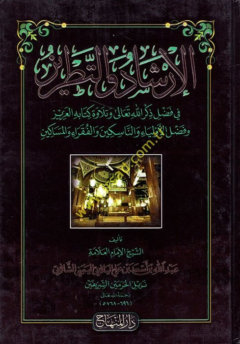 El-İrşad ve't-Tatriz fi Fadli Zikri'llahi Te'ala ve Tilaveti Kitabihi'l-Aziz كتابه العزيز