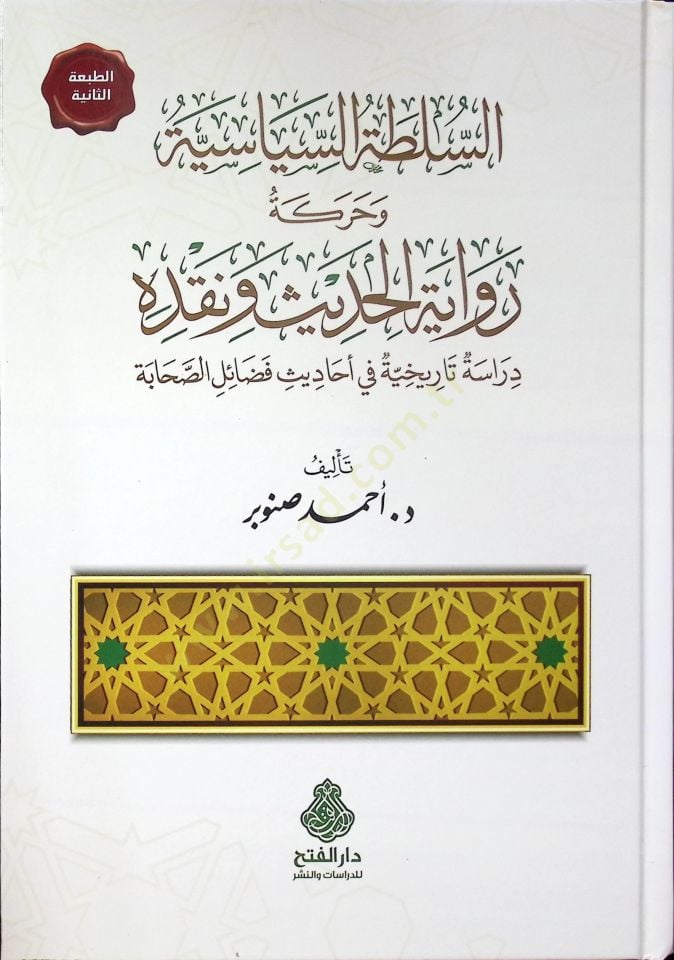 es-Sultatü's-Siyasiyye ve Hareketu Rivayeti'l-Hadis ve Nakdihi Dirase Tarihiyye fi Ehadisi Fedaili's-Sahabe - السلطة السياسية وحركة رواية الحديث ونقده  دراسة تاريخية في أحاديث فضائل الصحابة