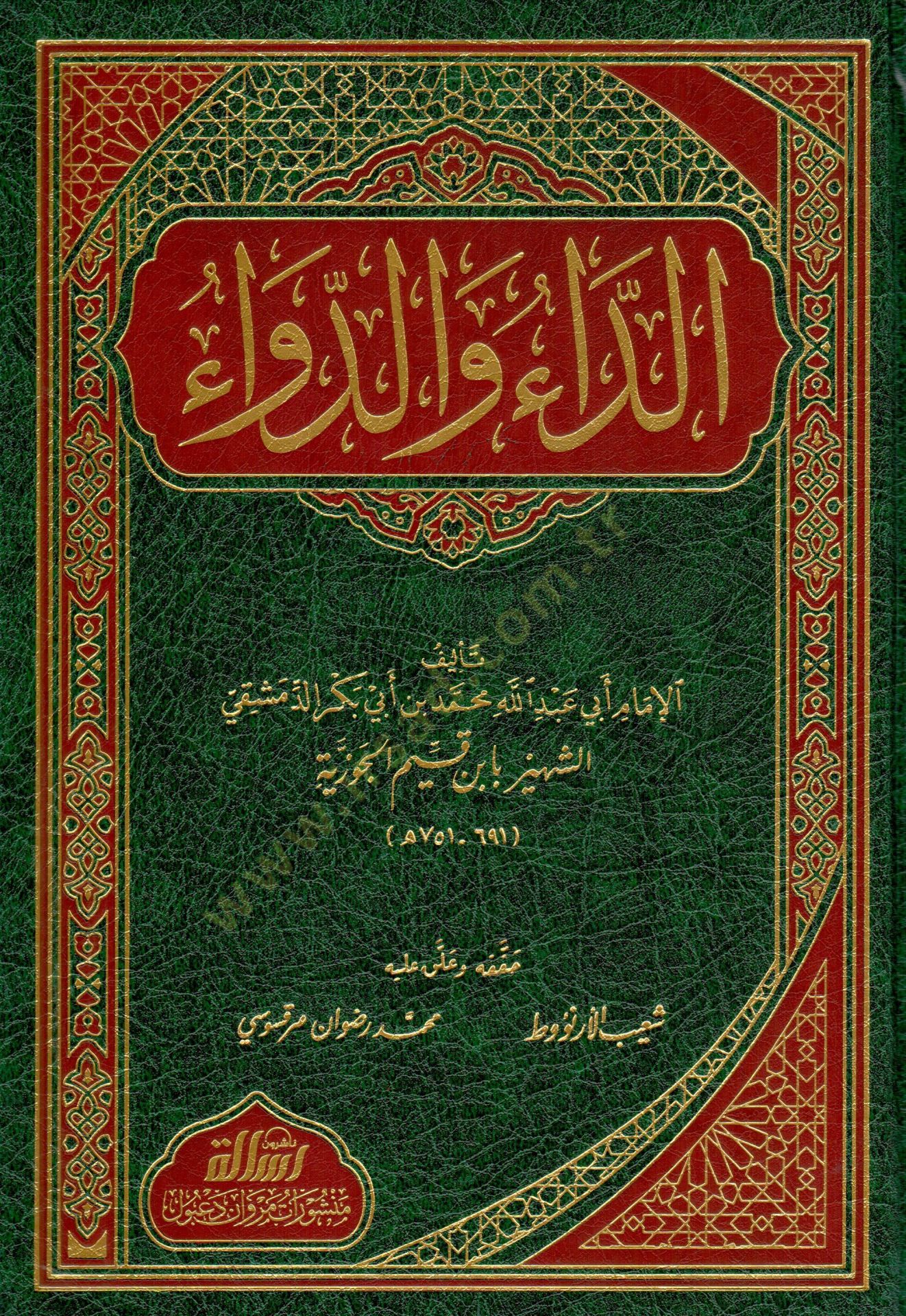 - الداء والدواء