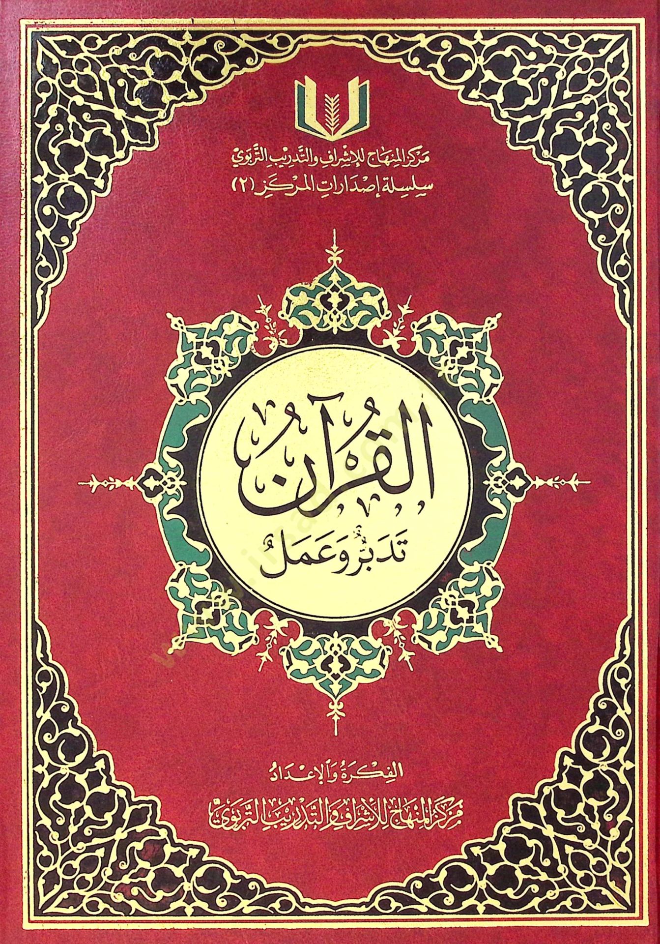 El-Kuran Tedebbür ve Amel  - القرآن تدبر وعمل