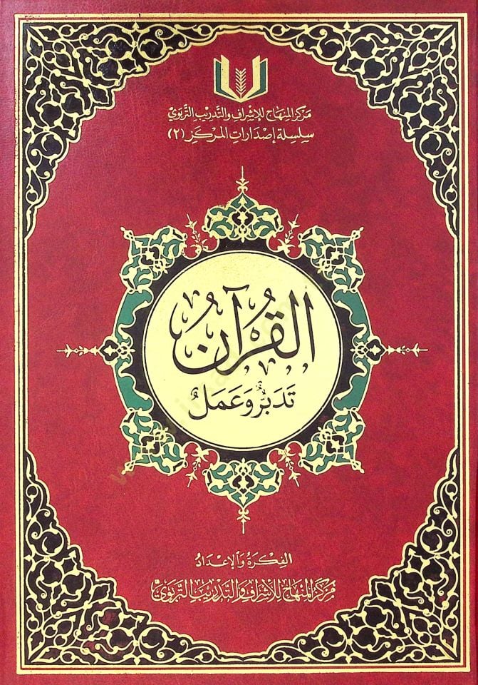 القرآن تدبّر والعمل - القرآن تدبر وعمل