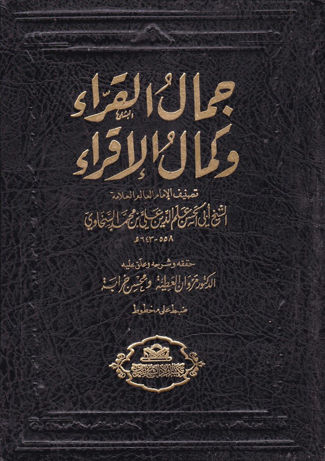 جمال القري وكمال إكرا في علوم القرآن الكريم