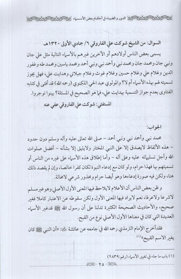 En-Nur ved-Diya fi Ahkamu Badul-Esma - النور والضياء في أحكام بعض الأسماء ويليه إسماع الأربعين في شفاعة سيد المحبوبين المعروف بـ الأربعون الرضوية
