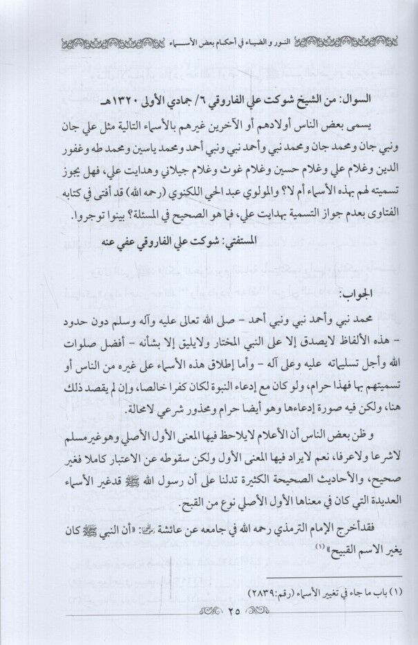 En-Nur ve'd-Diya fi Ahkamu Ba'du'l-Esma - النور والضياء في أحكام بعض الأسماء ويليه إسماع الأربعين في شفاعة سيد المحبوبين المعروف بـ الأربعون الرضوية