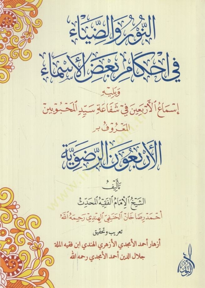 En-Nur ved-Diya fi Ahkamu Badul-Esma - النور والضياء في أحكام بعض الأسماء ويليه إسماع الأربعين في شفاعة سيد المحبوبين المعروف بـ الأربعون الرضوية