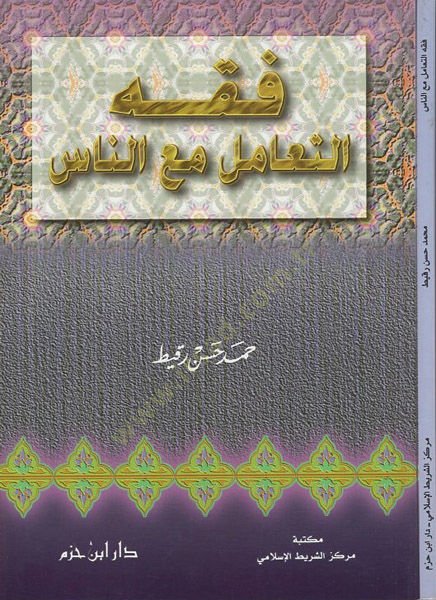 Fıkhüt-teamül maan-nas  - فقه التعامل مع الناس