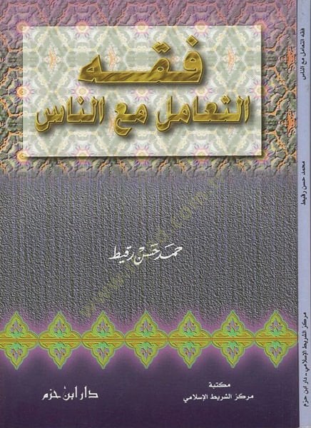 Fıkhüt-teamül maan-nas  - فقه التعامل مع الناس
