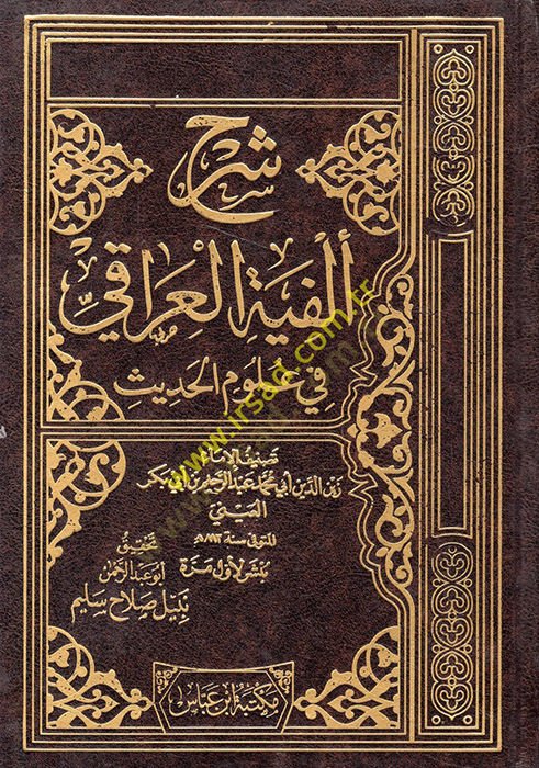 Şerhu Elfiyyetil-Iraki fi Ulumil-Hadis  - شرح ألفية العراقي في علوم الحديث