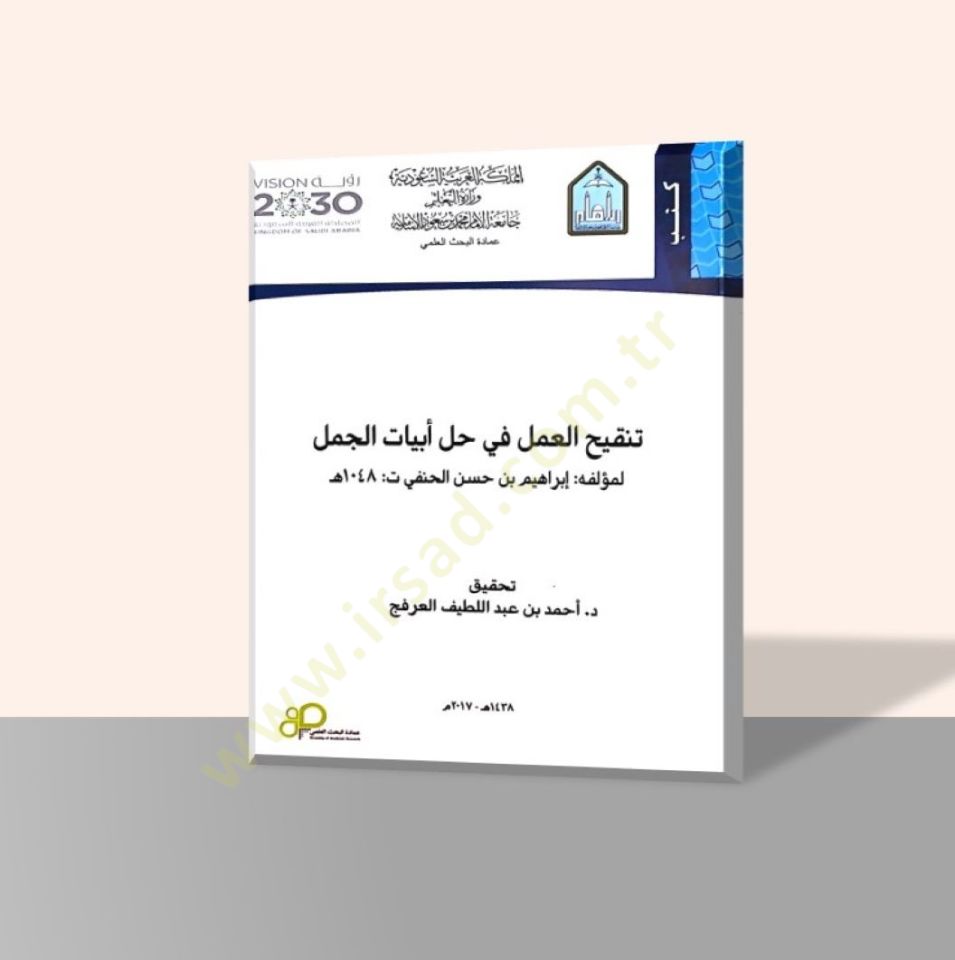 Tenkihü'l-Amel fi Halli Ebyati'l-Cümel - تنقيح العمل في حل أبيات الجمل