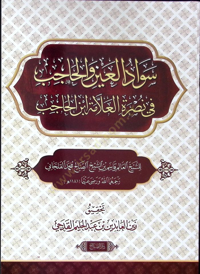 Sevadül-ayn vel-hicab fi nusretil-allame İbnil-Hacib  - سواد العين والحاجب في نصرة العلامة ابن الحاجب
