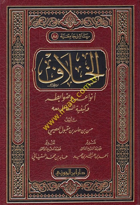 El-Hilaf Envauhu ve Davabituhu ve Keyfiyyetüt-Teamül maahu - الخلاف أنواعه وضوابطه وكيفة التعامل معه