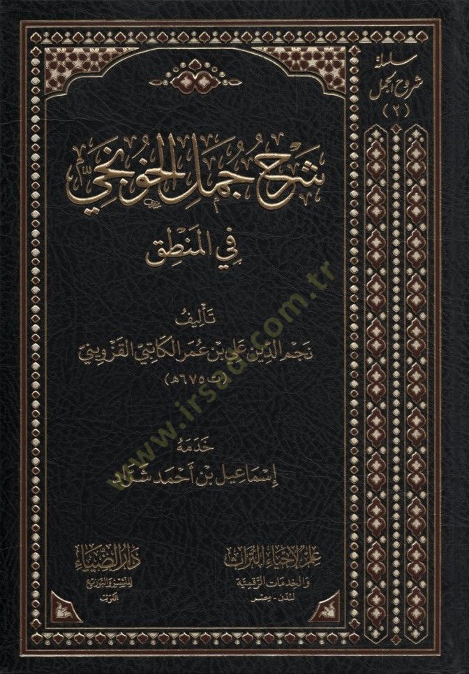 Şerhu Cümelil-Hunci fil-Mantık - شرح جمل الخونجي في المنطق
