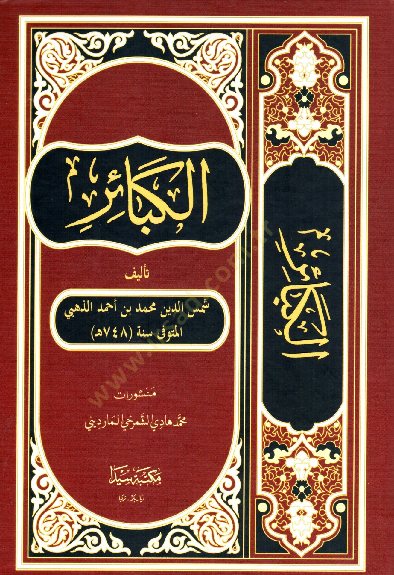 el-KebAir - الكبائر